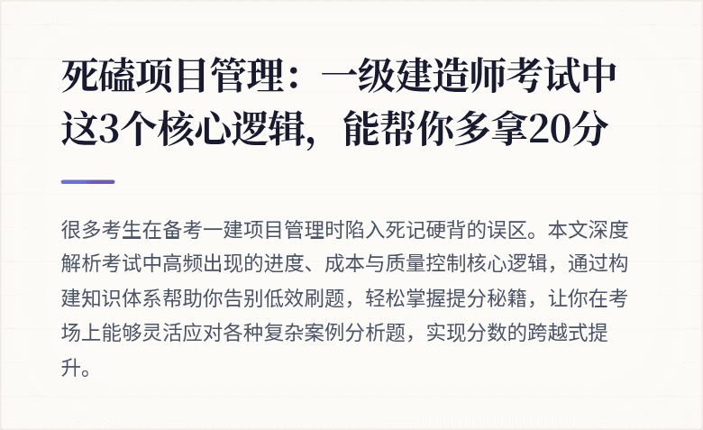 死磕项目管理：一级建造师考试中这3个核心逻辑，能帮你多拿20分