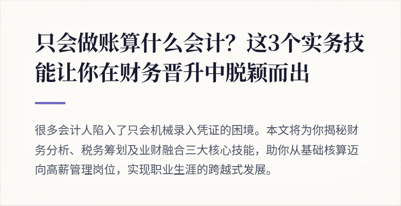 只会做账算什么会计?这3个实务技能让你在财务晋升中脱颖而出