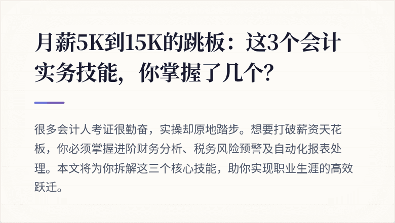 月薪5K到15K的跳板:这3个会计实务技能,你掌握了几个?