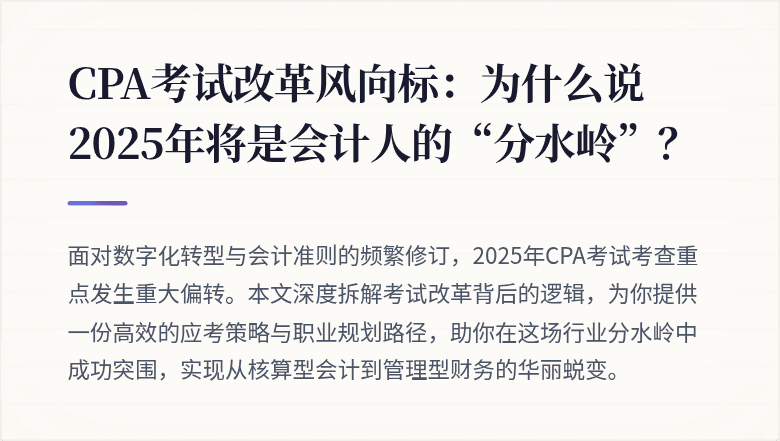 CPA考试改革风向标:为什么说2025年将是会计人的“分水岭”?