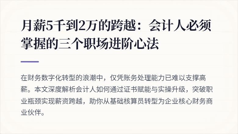 月薪5千到2万的跨越:会计人必须掌握的三个职场进阶心法