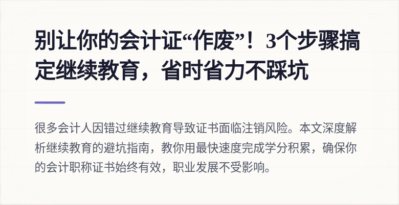 别让你的会计证“作废”！3个步骤搞定继续教育，省时省力不踩坑