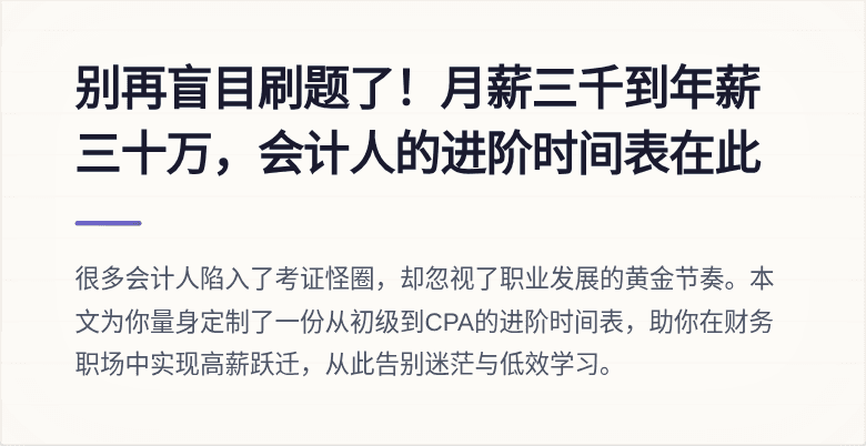 别再盲目刷题了!月薪三千到年薪三十万,会计人的进阶时间表在此