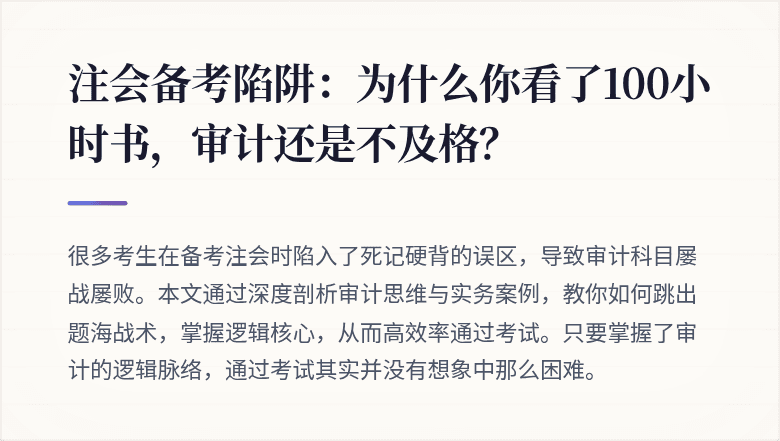 注会备考陷阱:为什么你看了100小时书,审计还是不及格?