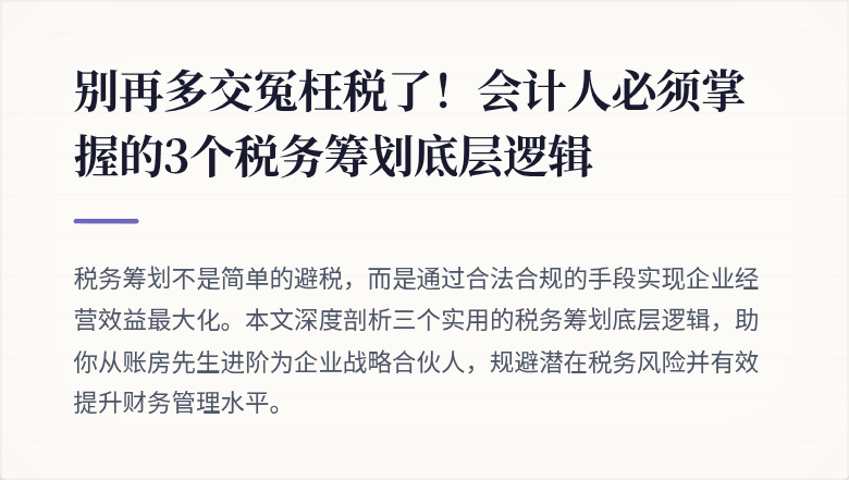 别再多交冤枉税了！会计人必须掌握的3个税务筹划底层逻辑
