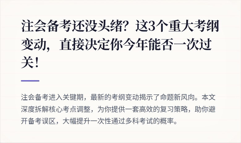 注会备考还没头绪?这3个重大考纲变动,直接决定你今年能否一次过关!