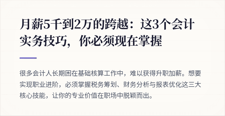 月薪5千到2万的跨越：这3个会计实务技巧，你必须现在掌握