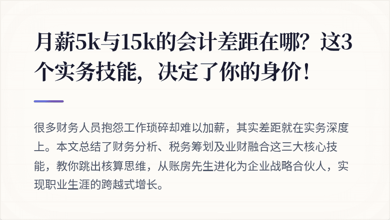 月薪5k与15k的会计差距在哪？这3个实务技能，决定了你的身价！