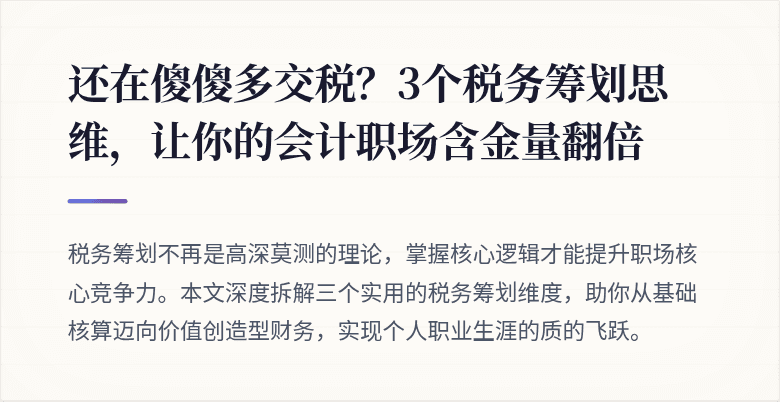 还在傻傻多交税？3个税务筹划思维，让你的会计职场含金量翻倍