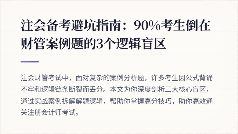 注会备考避坑指南：90%考生倒在财管案例题的3个逻辑盲区