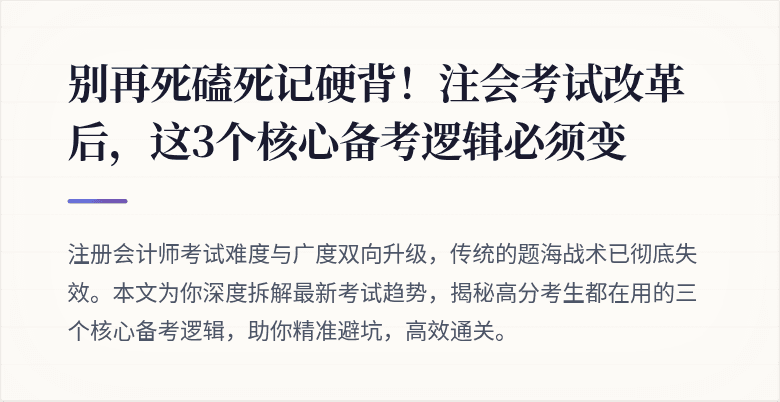 别再死磕死记硬背！注会考试改革后，这3个核心备考逻辑必须变