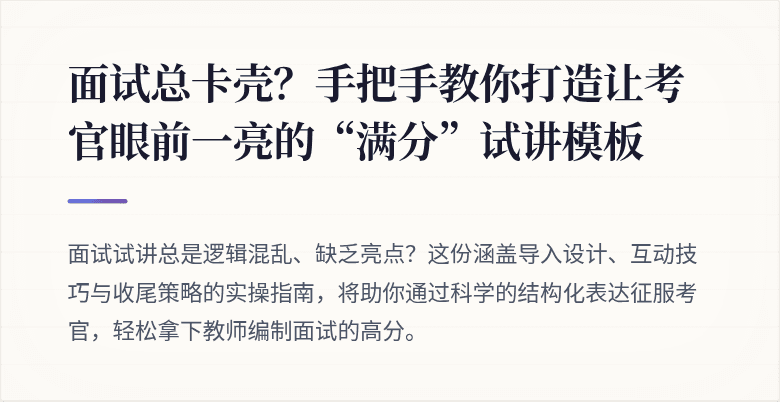 面试总卡壳？手把手教你打造让考官眼前一亮的“满分”试讲模板