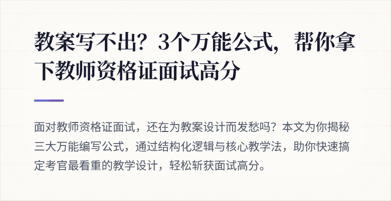教案写不出？3个万能公式，帮你拿下教师资格证面试高分