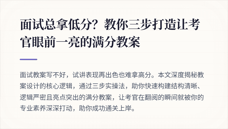 面试总拿低分？教你三步打造让考官眼前一亮的满分教案