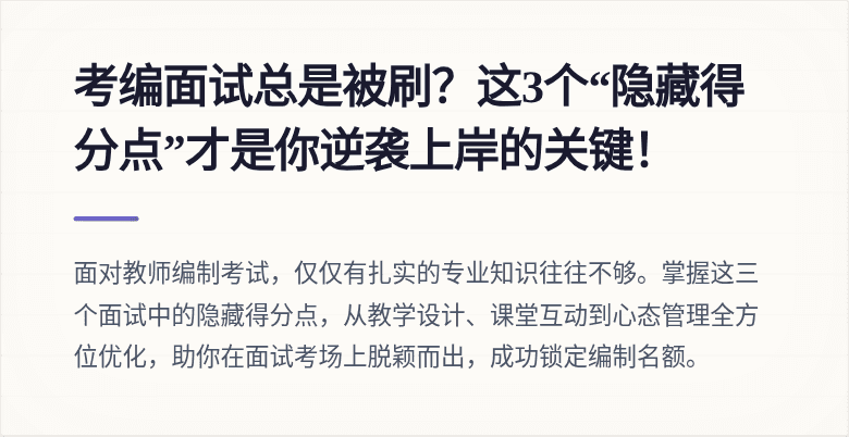 考编面试总是被刷？这3个“隐藏得分点”才是你逆袭上岸的关键！