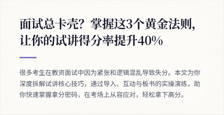 面试总卡壳？掌握这3个黄金法则，让你的试讲得分率提升40%