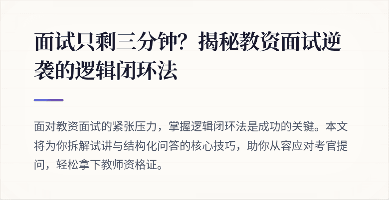 面试只剩三分钟？揭秘教资面试逆袭的逻辑闭环法