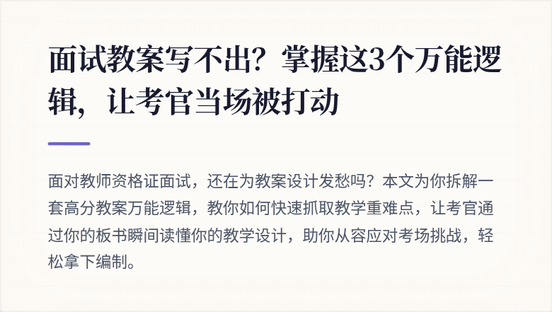 面试教案写不出？掌握这3个万能逻辑，让考官当场被打动