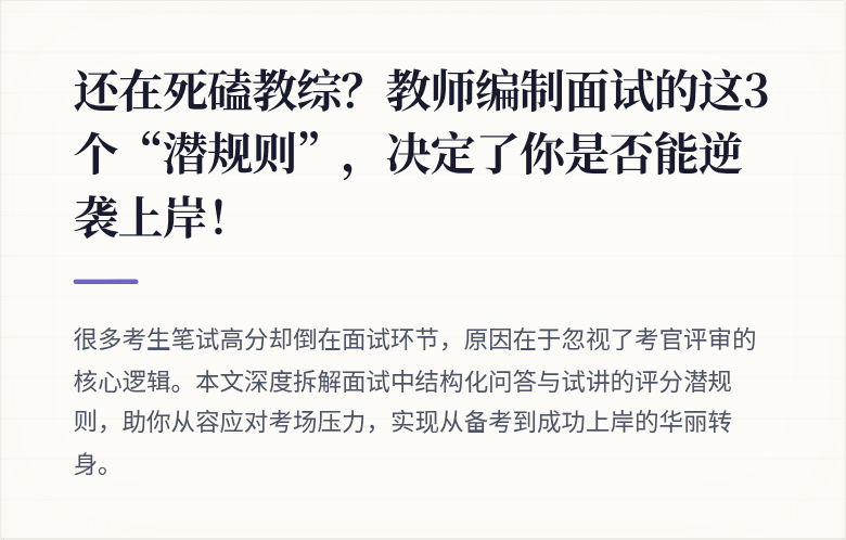 还在死磕教综？教师编制面试的这3个“潜规则”，决定了你是否能逆袭上岸！