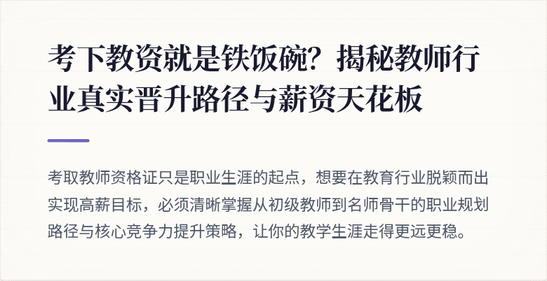 考下教资就是铁饭碗？揭秘教师行业真实晋升路径与薪资天花板
