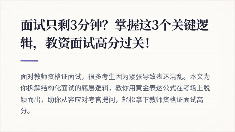 面试只剩3分钟？掌握这3个关键逻辑，教资面试高分过关！