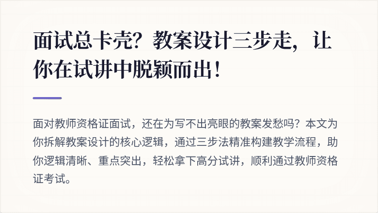 面试总卡壳？教案设计三步走，让你在试讲中脱颖而出！