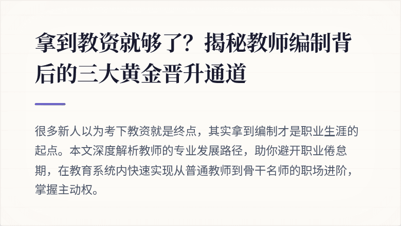 拿到教资就够了？揭秘教师编制背后的三大黄金晋升通道