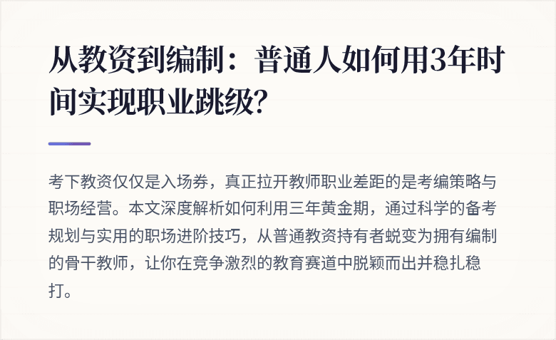 从教资到编制：普通人如何用3年时间实现职业跳级？