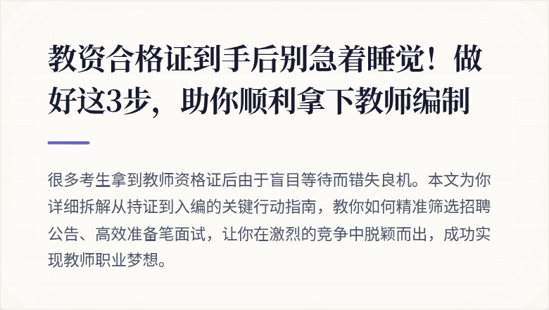 教资合格证到手后别急着睡觉！做好这3步，助你顺利拿下教师编制