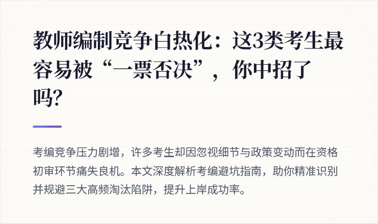 教师编制竞争白热化：这3类考生最容易被“一票否决”，你中招了吗？