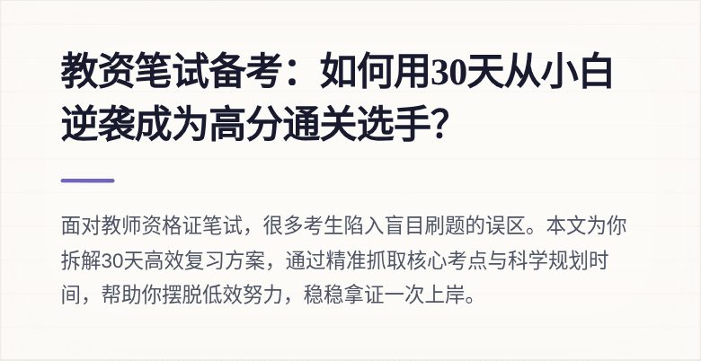 教资笔试备考：如何用30天从小白逆袭成为高分通关选手？