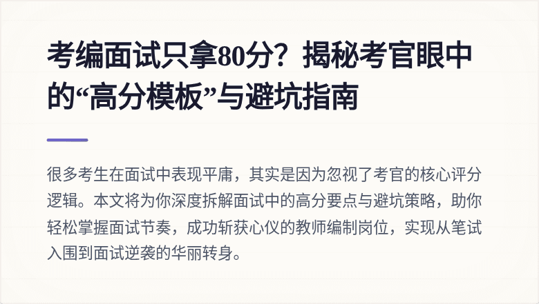 考编面试只拿80分？揭秘考官眼中的“高分模板”与避坑指南