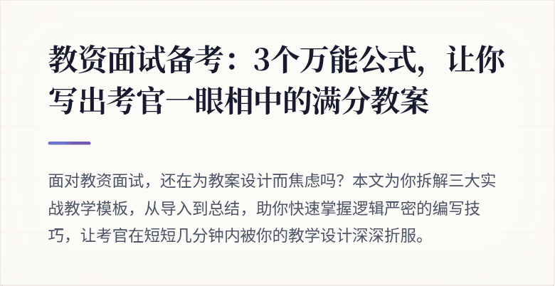 教资面试备考：3个万能公式，让你写出考官一眼相中的满分教案