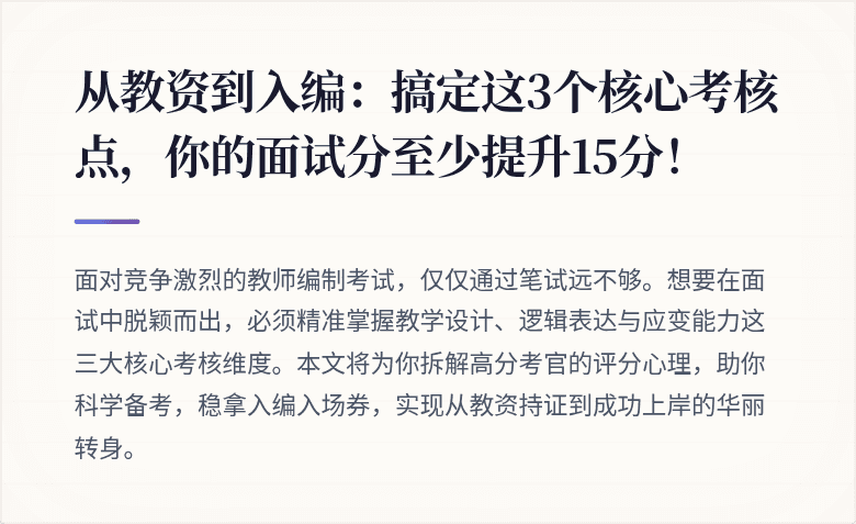 从教资到入编：搞定这3个核心考核点，你的面试分至少提升15分！