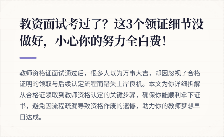 教资面试考过了？这3个领证细节没做好，小心你的努力全白费！