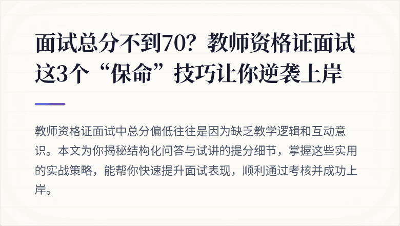 面试总分不到70？教师资格证面试这3个“保命”技巧让你逆袭上岸
