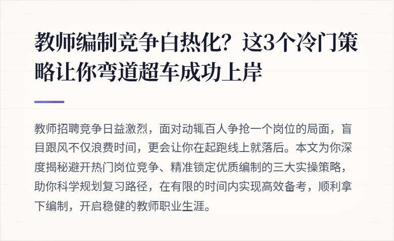 教师编制竞争白热化？这3个冷门策略让你弯道超车成功上岸