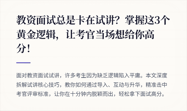 教资面试总是卡在试讲？掌握这3个黄金逻辑，让考官当场想给你高分！