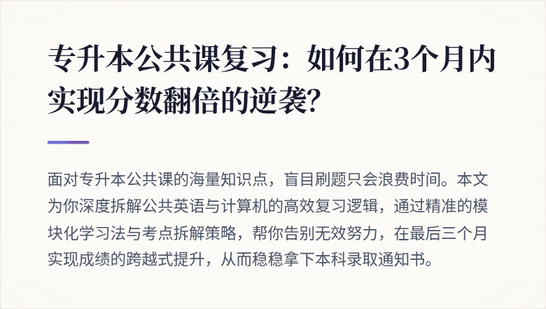 专升本公共课复习:如何在3个月内实现分数翻倍的逆袭?