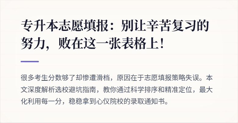专升本志愿填报:别让辛苦复习的努力,败在这一张表格上!