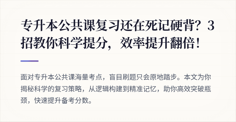 专升本公共课复习还在死记硬背?3招教你科学提分,效率提升翻倍!