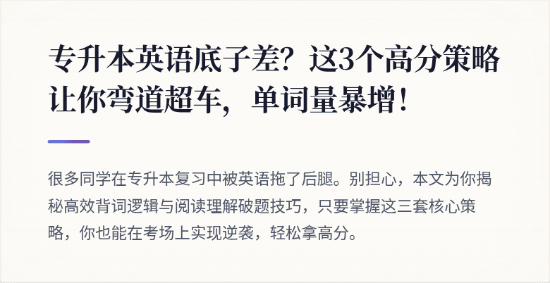 专升本英语底子差？这3个高分策略让你弯道超车，单词量暴增！