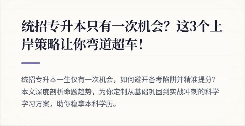 统招专升本只有一次机会？这3个上岸策略让你弯道超车！