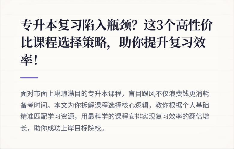 专升本复习陷入瓶颈?这3个高性价比课程选择策略,助你提升复习效率!