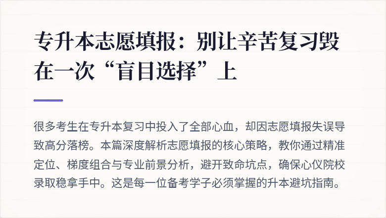 专升本志愿填报：别让辛苦复习毁在一次“盲目选择”上