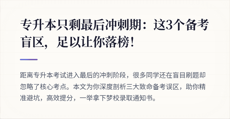 专升本只剩最后冲刺期:这3个备考盲区,足以让你落榜!