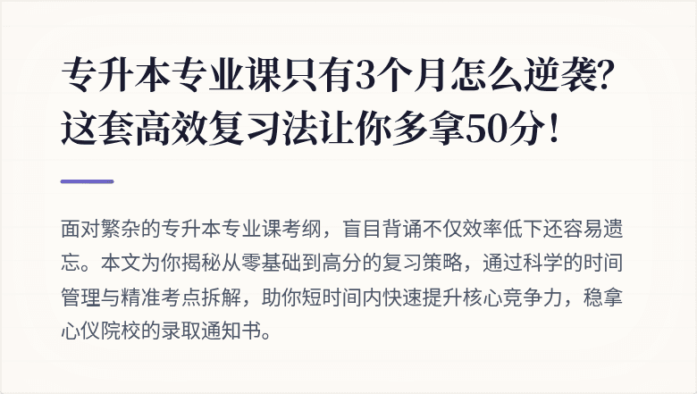 专升本专业课只有3个月怎么逆袭？这套高效复习法让你多拿50分！