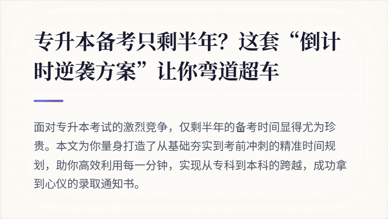 专升本备考只剩半年?这套“倒计时逆袭方案”让你弯道超车