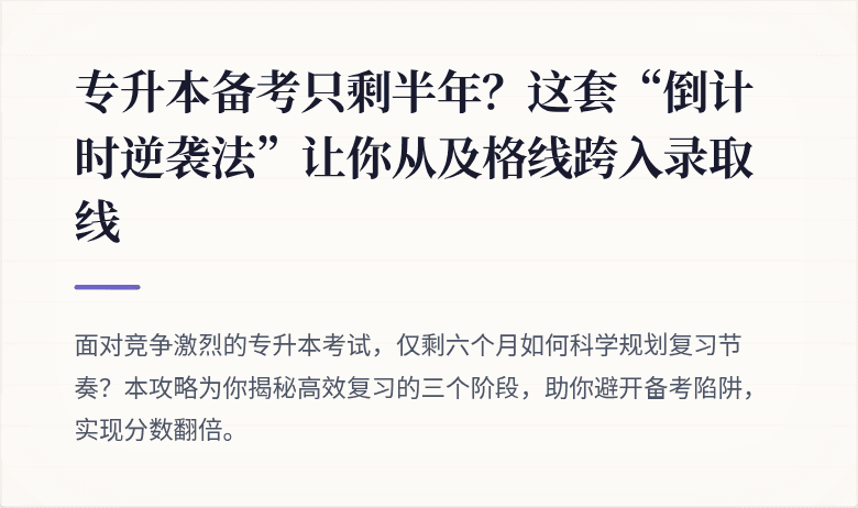 专升本备考只剩半年?这套“倒计时逆袭法”让你从及格线跨入录取线