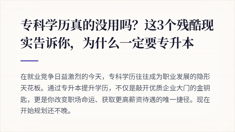 专科学历真的没用吗？这3个残酷现实告诉你，为什么一定要专升本